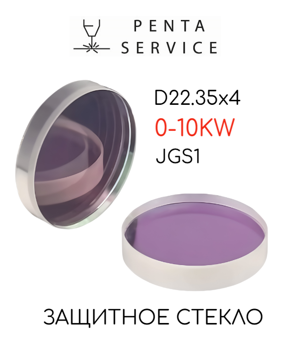 Стекло защитное 22,35мм*4мм 10 кВт