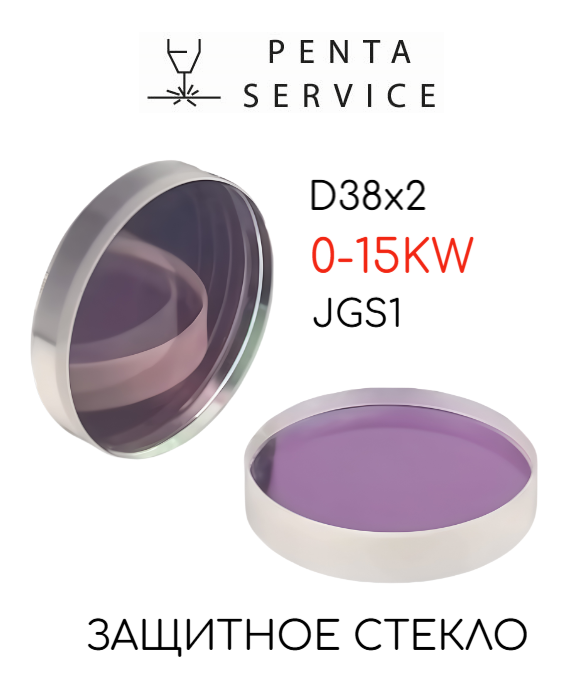 Стекло защитное D38мм*2мм 15 кВт